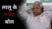 लालू के गजब बोल | Lalu Birthday special