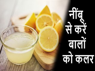 Hghlight Your Hair With Lemon | Hair Color | Hair Highlight |