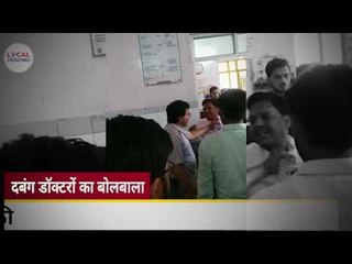 जब हड्डी जोड़ने वाला डाक्टर मरीज की हड्डी तोड़ने लगा!