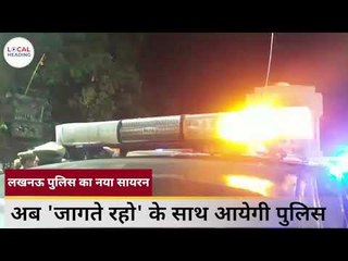 लखनऊ पुलिस का नया सायरन 'जागते रहो'