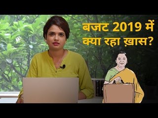 बजट 2019 में क्या रहा ख़ास?