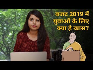 बजट 2019 में युवाओं को मिले ये खास तोहफे
