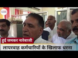 लापरवाह कर्मचारियों के खिलाफ धरना | प्रॉपर्टी डीलर एसोसिएशन ने की जमकर नारेबाजी