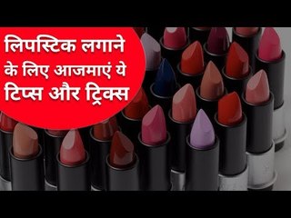 5 गलतियां जो लड़कियां लिपस्टिक लगाते समय जरूर करती हैं! | Lipstik hack | Applying Lipstick Tips |