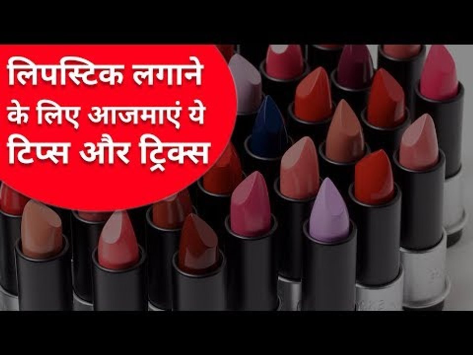 5 गलतियां जो लड़कियां लिपस्टिक लगाते समय जरूर करती हैं! | Lipstik hack | Applying Lipstick Tips |