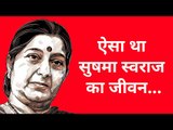 राजनीति से हटकर सुषमा स्वराज के बारे में कुछ अनसुनी बातें! | RIP Sushma Swaraj | Sushma Swaraj |
