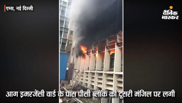 एम्स के इमरजेंसी वार्ड के पास आग, फायर ब्रिगेड की 34 गाड़ियों ने डेढ़ घंटे में काबू पाया
