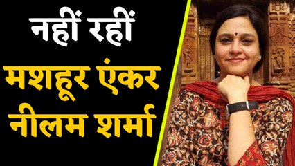 Doordarshan anchor Neelam Sharma का निधन,हाल ही में मिला था नारी शक्ति सम्मान | वनइंडिया हिंदी