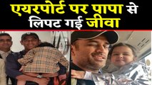 MS Dhoni's daughter Ziva Dhoni gets EMOTIONAL after seeing father at Delhi Airport | वनइंडिया हिंदी