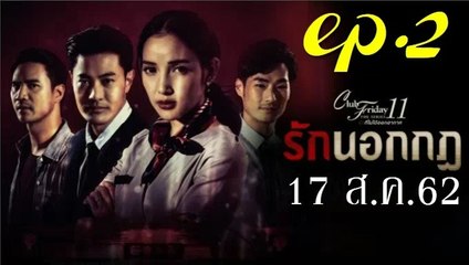รักนอกกฎ EP.2 (ตอนที่ 2) Club Friday 11 ล่าสุด 17 สิงหาคม 2562 ดูย้อนหลัง ตอนที่ 2
