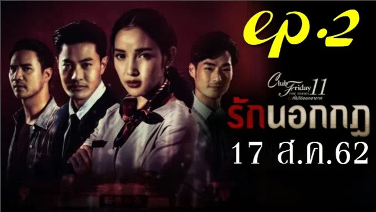 รักนอกกฎ EP.2 (ตอนที่ 2) Club Friday 11 ล่าสุด 17 สิงหาคม 2562 ดูย้อนหลัง ตอนที่ 2