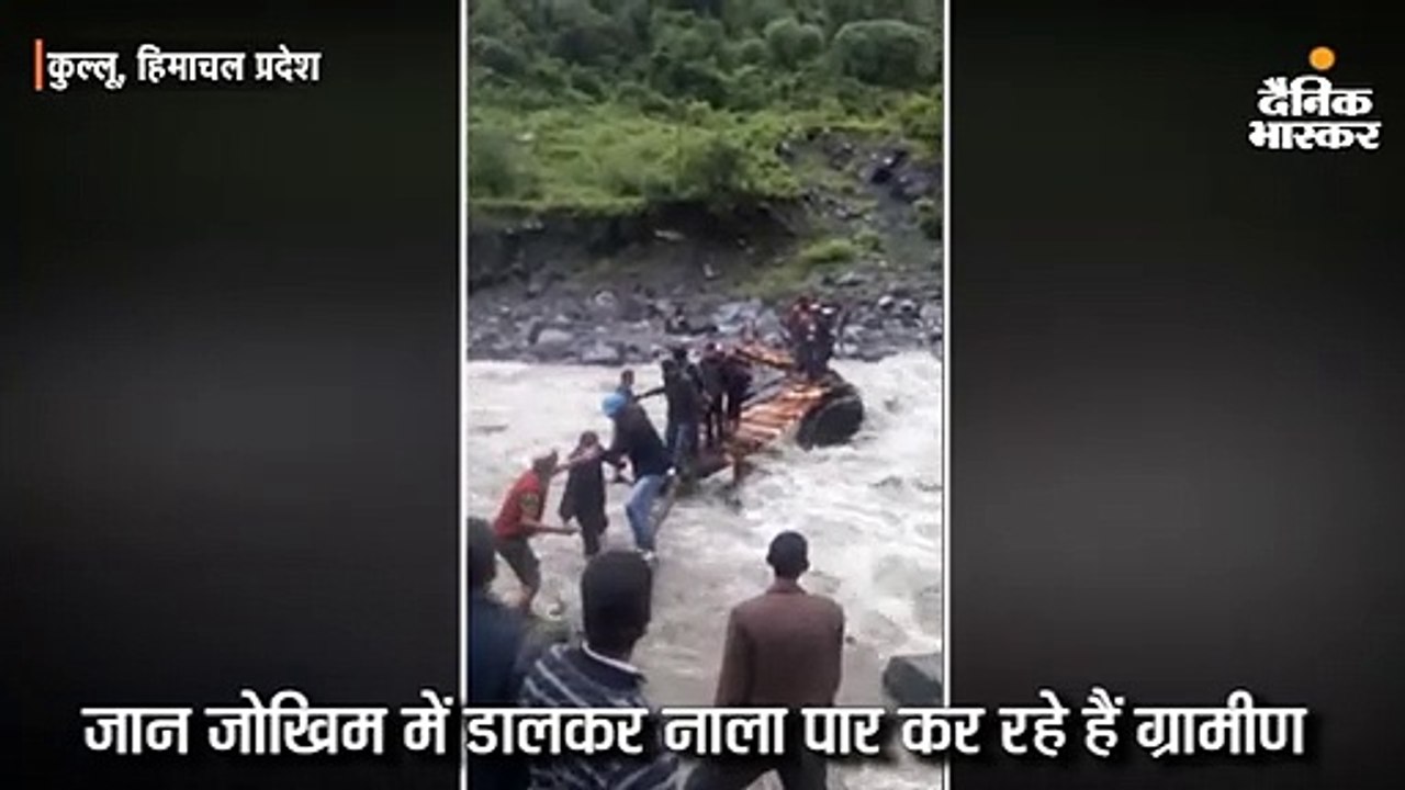 जान जोखिम में डालकर नाला पार कर रहे हैं ग्रामीण, जरा सी भी असावधानी से हादसा हो सकता है