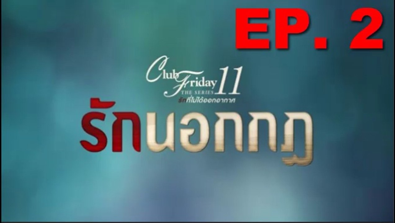 รักนอกกฎ EP.2 ตอนที่ 2 Club Friday 11 รักนอกกฎ...