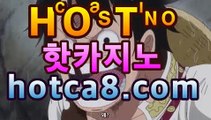 【온라인카지노】 *̡͌ 【 hotca8.com】|새로운주소♑바카라사이트[[실시간카지노★]]]♑【온라인카지노】 *̡͌ 【 hotca8.com】|새로운주소