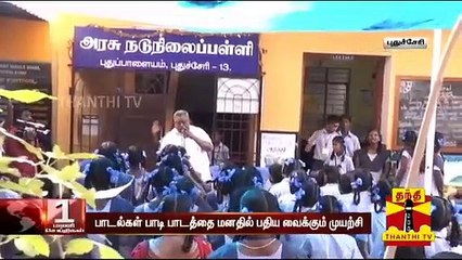 பாடல்கள் பாடி பாடத்தை மனதில் பதிய வைக்கும் அரசுப் பள்ளி ஆசிரியர்