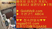 실시간배팅 ⤵한국카지노 【 공식인증 | GoldMs9.com | 가입코드 ABC4  】 ✅안전보장메이저 ,✅검증인증완료 ■ 가입*총판문의 GAA56 ■먹튀없는사이트소개 ½ 룰렛1위 ½ 메이저사이트 추천 ½ 카지노노하우⤵실시간배팅