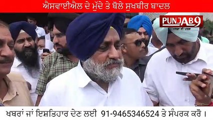 SYL ਮੁੱਦੇ 'ਤੇ ਸੁਖਬੀਰ ਬਾਦਲ ਨੇ ਕੈਪਟਨ ਨੂੰ ਦਿੱਤੀ ਨਸੀਹਤ