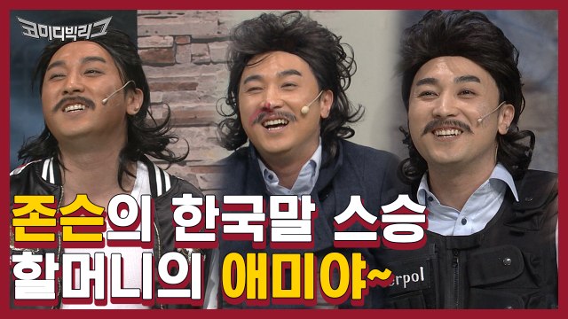 '할머늬가 한극븐이심니다' 황제성 애미야~ 액기스 모음집ㅋㅋㅋ 좋은 말만 가르쳐주신 할머니ㅋㅋ | #깜찍한혼종_코미디빅리그 | #Diggle