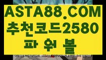 【제재없는파워볼】【모바일 파워볼】파워볼분포도✅【 ASTA88.COM  추천코드 2580  】✅파워볼사다리【모바일 파워볼】【제재없는파워볼】