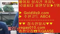 맞고추천 ぐ 포커비법 【 공식인증 | GoldMs9.com | 가입코드 ABC4  】 ✅안전보장메이저 ,✅검증인증완료 ■ 가입*총판문의 GAA56 ■실재바카라 ┲ 바카라 배팅 ┲ 실시간중계카지노 ┲ 출금제한없는바카라 ぐ 맞고추천