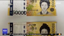 5만 원권 위조지폐 신고 잇따라‥경찰 수사 착수
