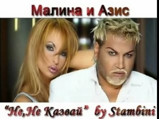 Malina i Azis - Ne ne kazvai