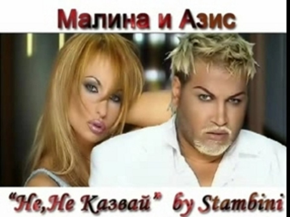 Malina i Azis - Ne ne kazvai