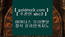 마닐라 카지노 후기 ┚클락카지노     GOLDMS9.COM ♣ 추천인 ABC3  바카라사이트 온라인카지노사이트추천 온라인카지노바카라추천 카지노바카라사이트 바카라┚ 마닐라 카지노 후기