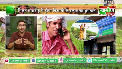Kisano के लिए State Bank Of India की एक अनूठी पहल | Kisan Bulletin | Grameen News