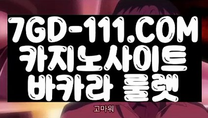 『 라이브카지노사이트』⇲정선 바카라 배팅법⇱ 【 7GD-111.COM 】카지노사이트 골드카지노 해외배당⇲정선 바카라 배팅법⇱『 라이브카지노사이트』