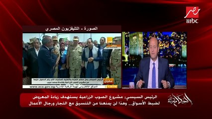 تعليقًا على زيارة مشروع الصوب الزراعية.. عمرو أديب: رسالة الرئيس واضحة.. الجيش لا ينافس القطاع الخاص