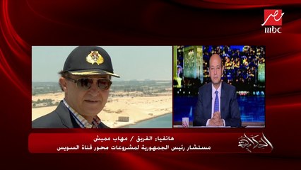 في مداخلة تليفونية لبرنامج الحكاية.. الفريق مهاب مميش يكشف أهم الإنجازات التي حققتها هيئة قناة السويس