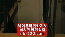 추천오리엔탈카지노▥▥▥컴퓨터바카라♣pb-2020.com♣카지노생활♣해외원정카지노♣카지노원정♣바카라도사♣바카라필승전법♣바카라이기는법♣카지노필승전법♣▥▥▥추천오리엔탈카지노