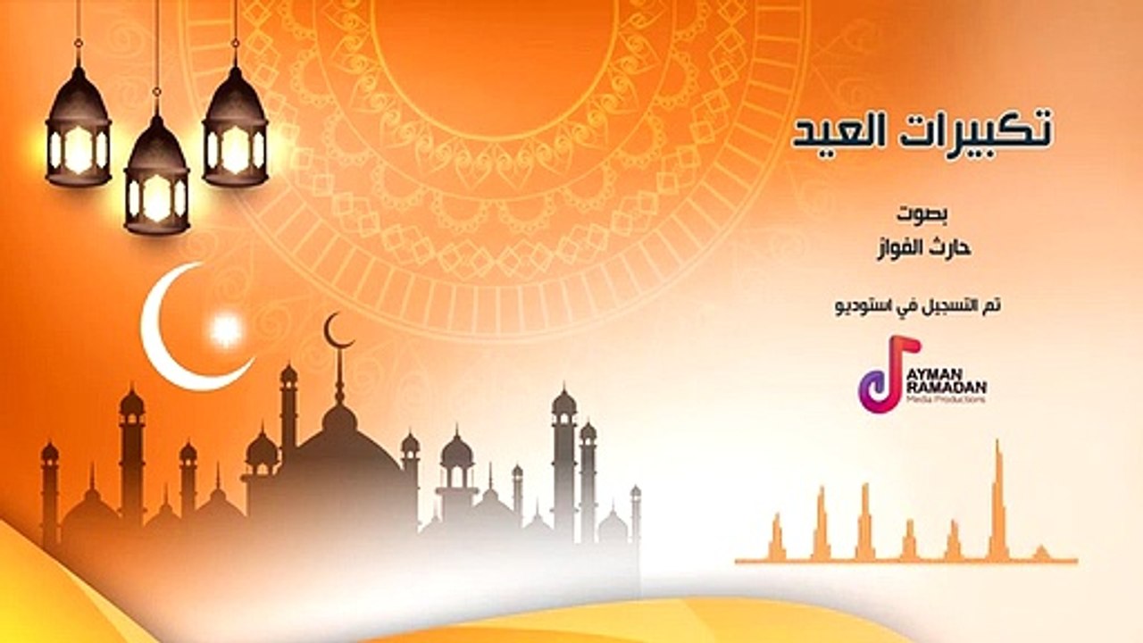تكبيرات العيد بصوت حارث الفواز