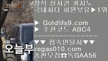 카지노105    필리핀카지노구인 【 공식인증 | GoldMs9.com | 가입코드 ABC4  】 ✅안전보장메이저 ,✅검증인증완료 ■ 가입*총판문의 GAA56 ■삼삼카지노 ㉥ 마카오카지노 ㉥ 마이다스카지노영상 ㉥ 골드마이다스카지노    카지노105