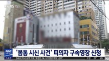 '몸통 시신 사건' 피의자 구속영장 신청