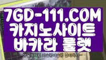 『 인터넷포커』⇲실시간에볼루션바카라⇱ 【 7GD-111.COM 】바카라1위 카지노정킷방 양방베팅  온라인카지노⇲실시간에볼루션바카라⇱『 인터넷포커』