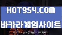 『충전 』《실시간라이브카지노》 ⇲ HOT954.COM ⇱바카라 실시간《실시간라이브카지노》『충전 』