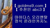 오카다바카라 ✿✅바카라         GOLDMS9.COM ♣ 추천인 ABC3  바카라추천 카지노추천 실제카지노✅✿ 오카다바카라