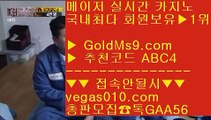 오카다호텔 一二 모카 【 공식인증 | GoldMs9.com | 가입코드 ABC4  】 ✅안전보장메이저 ,✅검증인증완료 ■ 가입*총판문의 GAA56 ■바둑이노하우 只 해외메이저 골드카지노 只 카지노사이트 추천 只 PC포커사이트1위 一二 오카다호텔