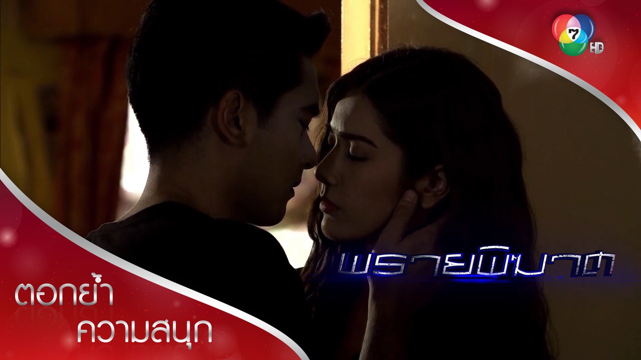 คุณเป็นครอบครัวของชั้นได้มั้ย | ตอกย้ำความสนุก พรายพิฆาต EP.10 | Ch7HD