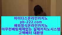 진짜우리카지노☜☜추천바카라사이트★pb-2020.com★추천온라인카지노★추천카지노사이트★추천골드카지노★추천오리엔탈카지노★추천마이다스카지노★☜☜진짜우리카지노