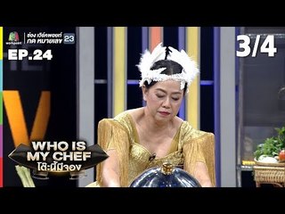 โต๊ะนี้มีจอง (WHO IS MY CHEF) | Ep.24 | 16 ส.ค. 62 [3/4]