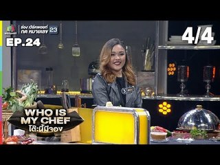 โต๊ะนี้มีจอง (WHO IS MY CHEF) | Ep.24 | 16 ส.ค. 62 [4/4]