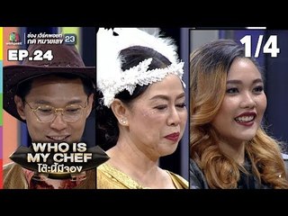 โต๊ะนี้มีจอง (WHO IS MY CHEF) | Ep.24 | 16 ส.ค. 62 [1/4]