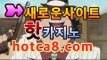 ｛바카라사이트｝｛hotca8.com｝ 핫카지노 | 더킹카지노 | 예스카지노 | 우리카지노 | 코인카지노|007카지노마이다스카지노- ★) -바카라사이트 우리카지노 온라인바카라 카지노사이트 마이다스카지노 인터넷카지노 카지노사이트추천https://www.cod-agent.com ｛바카라사이트｝｛hotca8.com｝ 핫카지노 | 더킹카지노 | 예스카지노 | 우리카지노 | 코인카지노|007카지노