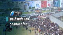 ประท้วงฮ่องกง ฉุดส่งออกไทย 500-900 ล้านดอลลาร์สหรัฐฯ - เที่ยงทันข่าว