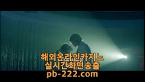  pb-222.com   #실시간카지노,#카지노사이트추천,#우리카지노  pb-222.com   정식검증업체   먹튀보장사이트 ❤️  마이다스정식 라이센스 보유 