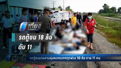 รถตู้ขนแรงงานพุ่งชนรถบรรทุกพ่วง 18 ล้อ ตาย 11 - เที่ยงทันข่าว