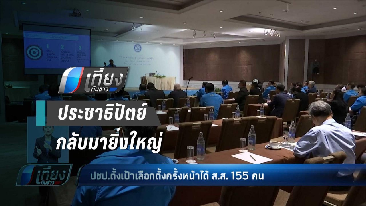 “ประชาธิปัตย์” ตั้งเป้าส.ส. 155 คน เลือกตั้งครั...